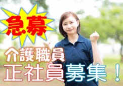 ☆介護福祉士の方限定♪特別養護老人ホームでの介護職員募集♪ボーナス年平均4.5ヶ月の高額支給あり♪お気軽にご応募ください♪【三重県いなべ市】【正社員】【ID：3714-nag-inab-kf-s-s】 イメージ