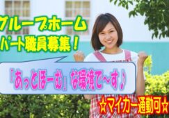 ☆入社時の研修があるから未経験者の方でも安心♪マイカー通勤可のグループホームのお仕事です♪お気軽にご応募ください♪【東淀川区】【パート社員】【ID：1348-ohy-n0-p-s】 イメージ