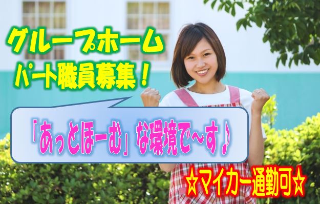 ☆入社時の研修があるから未経験者の方でも安心♪マイカー通勤可のグループホームのお仕事です♪お気軽にご応募ください♪【東淀川区】【パート社員】【ID:1348-ohy-n0-p-s】 イメージ
