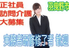 有資格者限定☆サービス付高齢者住宅で介護さん大募集♪研修期間があるので安心♪マイカー通勤OK♪お気軽にご応募下さい^^【羽曳野市】【正社員】【ID：1189-hb-h1-s-s】 イメージ