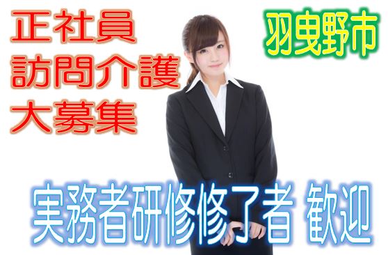 有資格者限定☆サービス付高齢者住宅で介護さん大募集♪研修期間があるので安心♪マイカー通勤OK♪お気軽にご応募下さい^^【羽曳野市】【正社員】【ID：1189-hb-h1-s-s】 イメージ