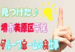 介護福祉士資格を生かせるお仕事♪人気のグループホームでのお仕事♪月収21万以上可能♪ボーナス３回/年♪♪7.5時間勤務♪【堺市美原区】【正社員】【ID：1012-skm-kf-s-s】 イメージ