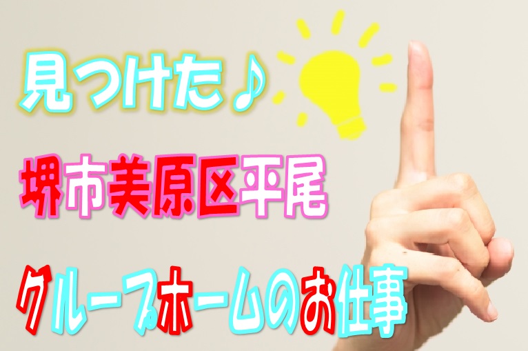 介護福祉士資格を生かせるお仕事♪人気のグループホームでのお仕事♪月収21万以上可能♪ボーナス3回/年♪♪7.5時間勤務♪【堺市美原区】【正社員】【ID:1012-skm-kf-s-s】 イメージ
