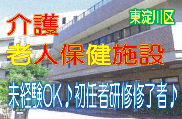 おすすめ♪初任者研修修了者求む!未経験者歓迎です♪医療法人が経営する介護老人保健施設☆医療機関も充実♪【東淀川区】【正社員】【ID:1203-ohy-h2-s-s】 イメージ