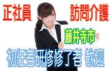 有資格者限定☆未経験OK♪住宅型有料老人ホームで訪問介護のお仕事♪研修期間で安心就労♪マイカー通勤OK♪お気軽にご応募下さい^^【藤井寺市】【正社員】【ID：1192-fd-h2-s-s】 イメージ