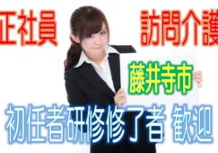 有資格者限定☆未経験OK♪住宅型有料老人ホームで訪問介護のお仕事♪研修期間で安心就労♪マイカー通勤OK♪お気軽にご応募下さい^^【藤井寺市】【正社員】【ID：1192-fd-h2-s-s】 イメージ