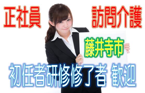有資格者限定☆未経験OK♪住宅型有料老人ホームで訪問介護のお仕事♪研修期間で安心就労♪マイカー通勤OK♪お気軽にご応募下さい^^【藤井寺市】【正社員】【ID:1192-fd-h2-s-s】 イメージ