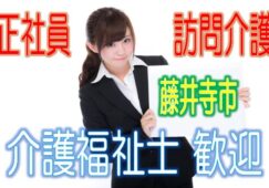 有資格者限定☆住宅型有料老人ホームで訪問介護のお仕事♪研修期間で安心就労♪マイカー通勤OK♪お気軽にご応募下さい^^【藤井寺市】【正社員】【ID：1192-fd-kf-s-s】 イメージ