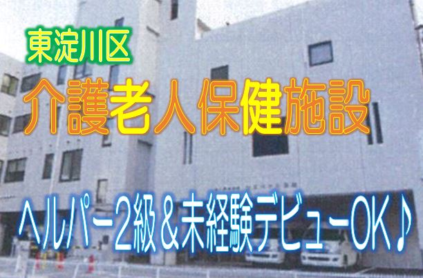 アットホームで笑顔が絶えない老健です♪未経験デビューOK♪初任者研修の方募集♪医療機関充実♪【東淀川区】【正社員】【ID:1204-ohy-h2-s-s】 イメージ