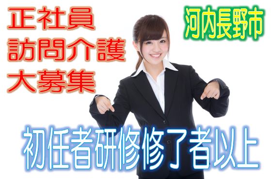 訪問介護のお仕事♪有資格者限定☆未経験OK♪サービス付高齢者住宅で介護さん大募集♪研修期間で安心就労♪マイカー通勤OK♪お気軽にご応募下さい^^【河内長野市】【正社員】【ID:1190a-kn-h2-s-s】 イメージ