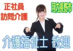 訪問介護のお仕事♪有資格者限定☆サービス付高齢者住宅で介護さん大募集♪研修期間で安心就労♪マイカー通勤OK♪お気軽にご応募下さい^^【河内長野市】【正社員】【ID：1190-kn-kf-s-s】 イメージ