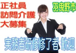 住宅型有料老人ホームで介護士さん大募集♪有資格者限定☆研修期間で安心就労♪マイカー通勤OK♪お気軽にご応募下さい^^【羽曳野市】【正社員】【ID：1191-hb-h1-s-s】 イメージ