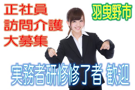 住宅型有料老人ホームで介護士さん大募集♪有資格者限定☆研修期間で安心就労♪マイカー通勤OK♪お気軽にご応募下さい^^【羽曳野市】【正社員】【ID：1191-hb-h1-s-s】 イメージ