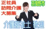 住宅型有料老人ホームで介護士さん大募集♪有資格者限定☆研修期間で安心就労♪マイカー通勤OK♪お気軽にご応募下さい^^【羽曳野市】【正社員】【ID：1191-hb-kf-s-s】 イメージ
