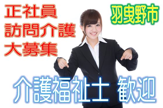 住宅型有料老人ホームで介護士さん大募集♪有資格者限定☆研修期間で安心就労♪マイカー通勤OK♪お気軽にご応募下さい^^【羽曳野市】【正社員】【ID：1191-hb-kf-s-s】 イメージ