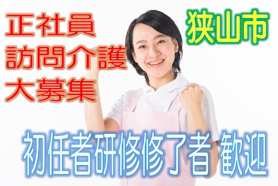 有資格者限定☆未経験OK♪グループホームで訪問介護のお仕事♪研修期間で安心就労♪マイカー通勤OK♪お気軽にご応募下さい^^【狭山市】【正社員】【ID：1193-sya-h2-s-s】 イメージ