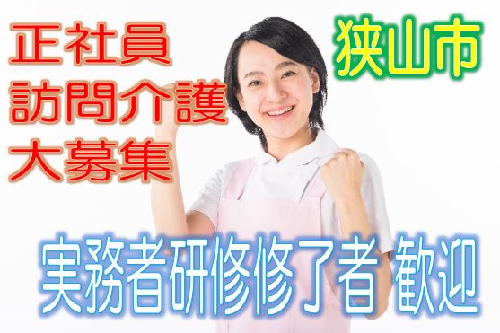 有資格者限定☆グループホームで訪問介護のお仕事♪研修期間で安心就労♪マイカー通勤OK♪お気軽にご応募下さい^^【狭山市】【正社員】【ID:1193-sya-h3-s-s】 イメージ