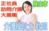 有資格者限定☆グループホームで訪問介護のお仕事♪研修期間で安心就労♪マイカー通勤OK♪お気軽にご応募下さい^^【狭山市】【正社員】【ID：1193-sya-kf-s-s】 イメージ