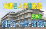 初任者研修修了者におススメ♪介護デビューが出来る老健！女性活躍中の人気の施設です♪年間休日120日【摂津市】【正社員】【ID：1205-setu-h2-s-s】 イメージ