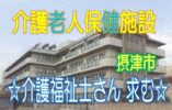 介護福祉士さんにおススメ♪スキルアップが出来る環境です♪女で活躍中の人気の介護老人保健施設で介護職員の募集♪年間休日120日♪【摂津市】【正社員】【ID：1205-setu-kf-s-s】 イメージ